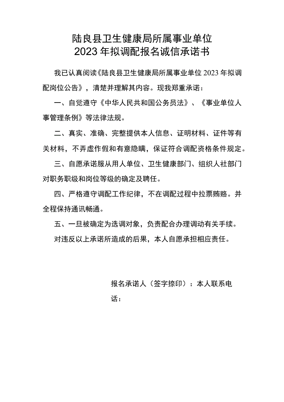 陆良县卫生健康局所属事业单位2023年拟调配报名诚信承诺书.docx_第1页