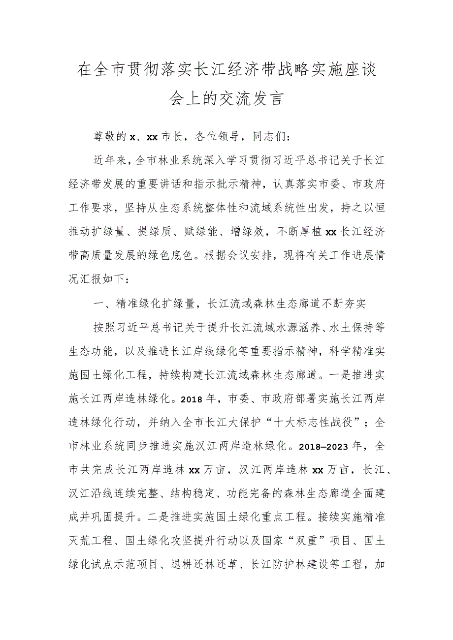 在全市贯彻落实长江经济带战略实施座谈会上的交流发言.docx_第1页