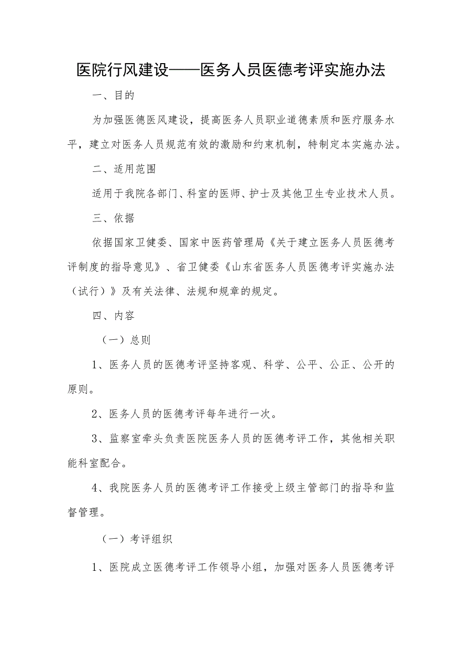 医院行风建设——医务人员医德考评实施办法.docx_第1页