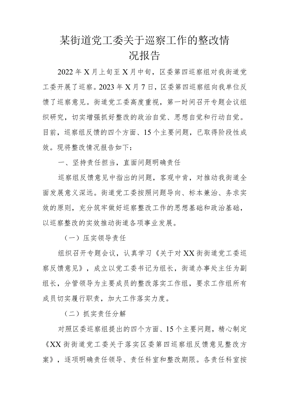 某街道党工委关于巡察工作的整改情况报告.docx_第1页