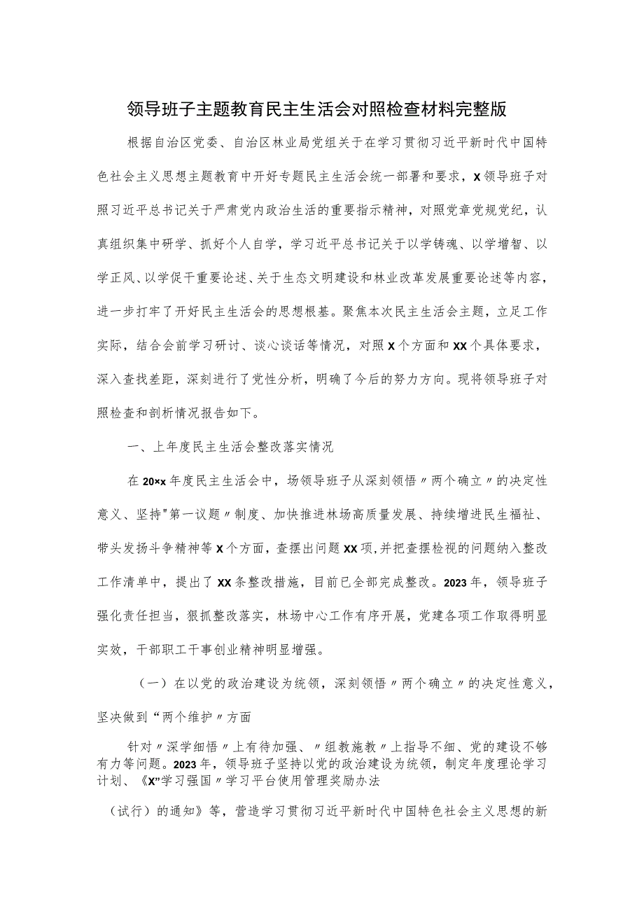 领导班子主题教育民主生活会对照检查材料完整版.docx_第1页