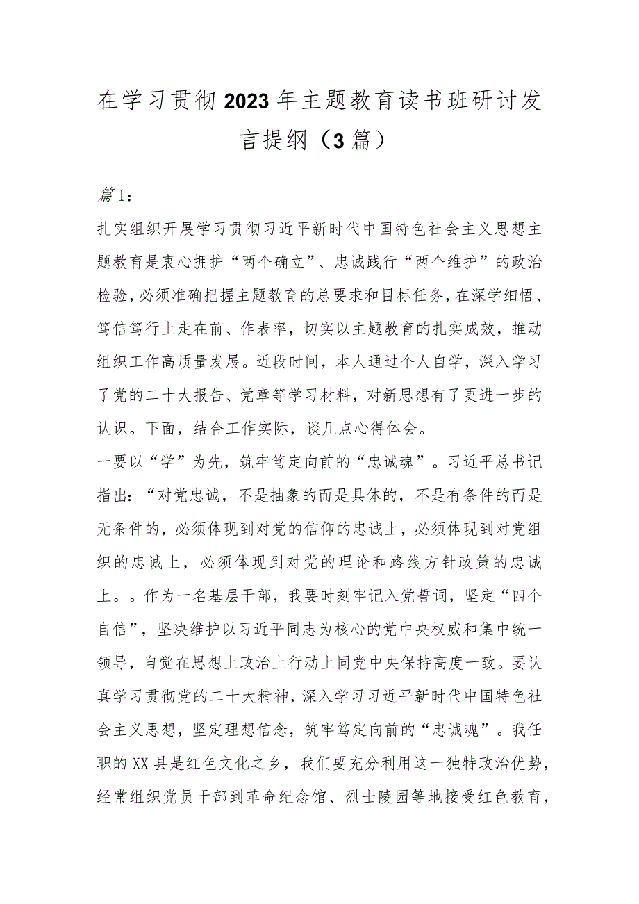 在学习贯彻2023年主题教育读书班研讨发言提纲(3篇).docx_第1页