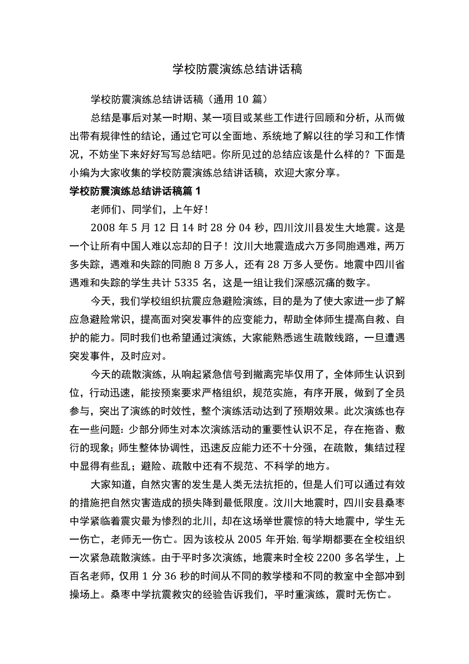 学校防震演练总结讲话稿（通用10篇）.docx_第1页