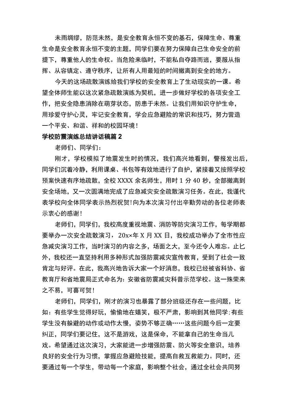 学校防震演练总结讲话稿（通用10篇）.docx_第2页