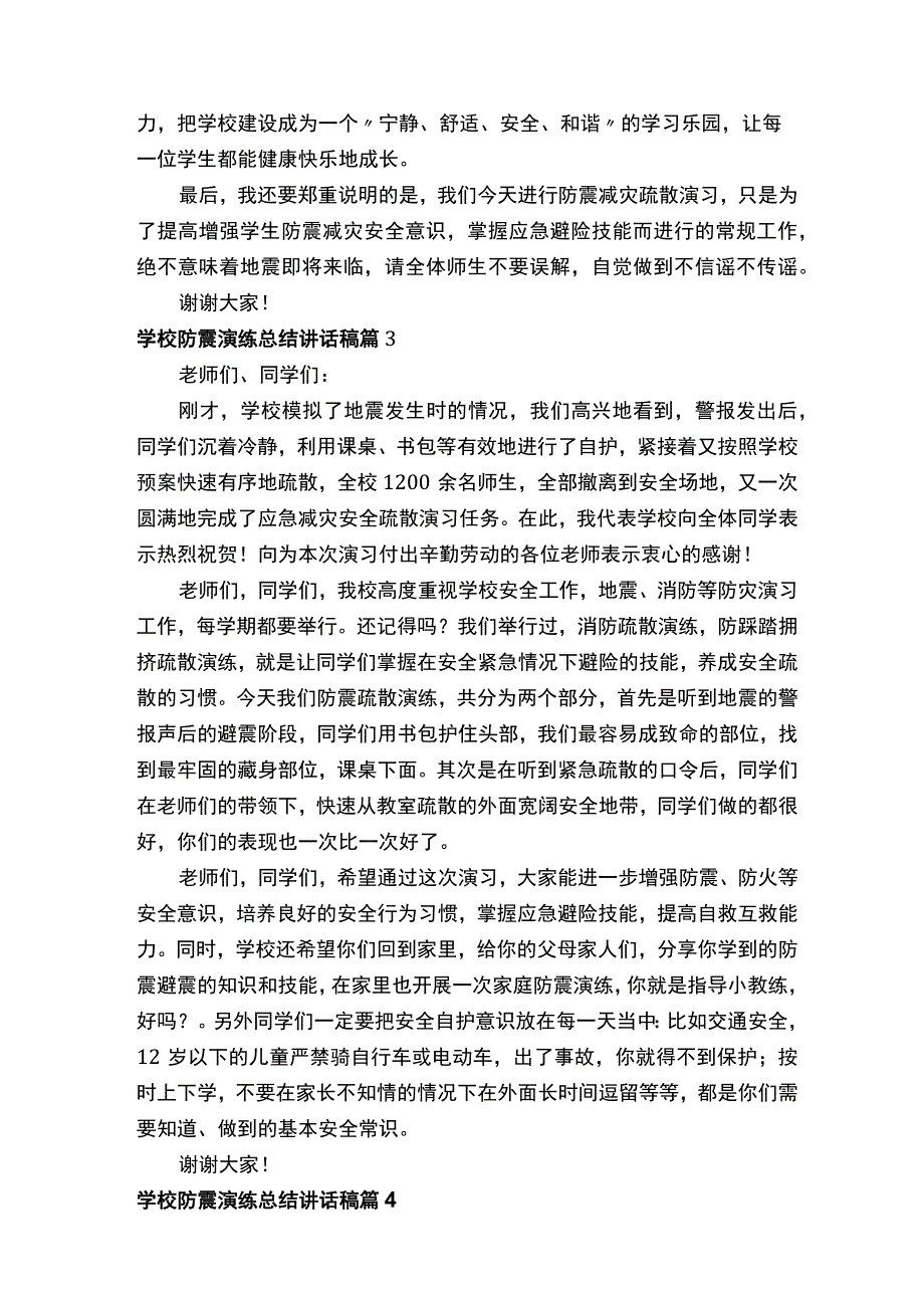 学校防震演练总结讲话稿（通用10篇）.docx_第3页