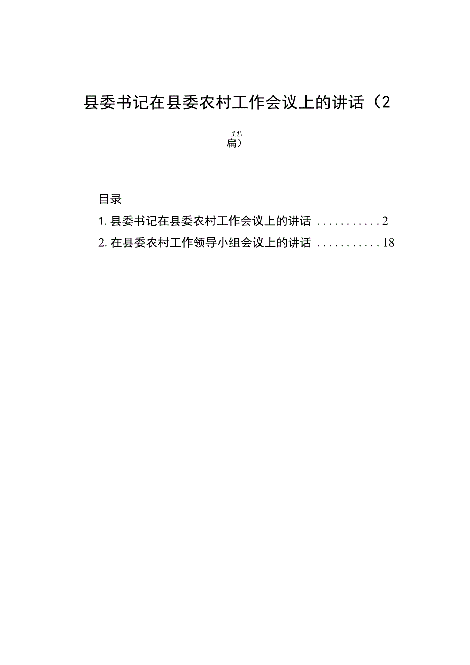 县委书记在县委农村工作会议上的讲话（2篇）.docx_第1页