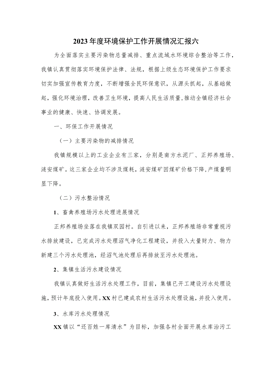 2023年度环境保护工作开展情况汇报六.docx_第1页