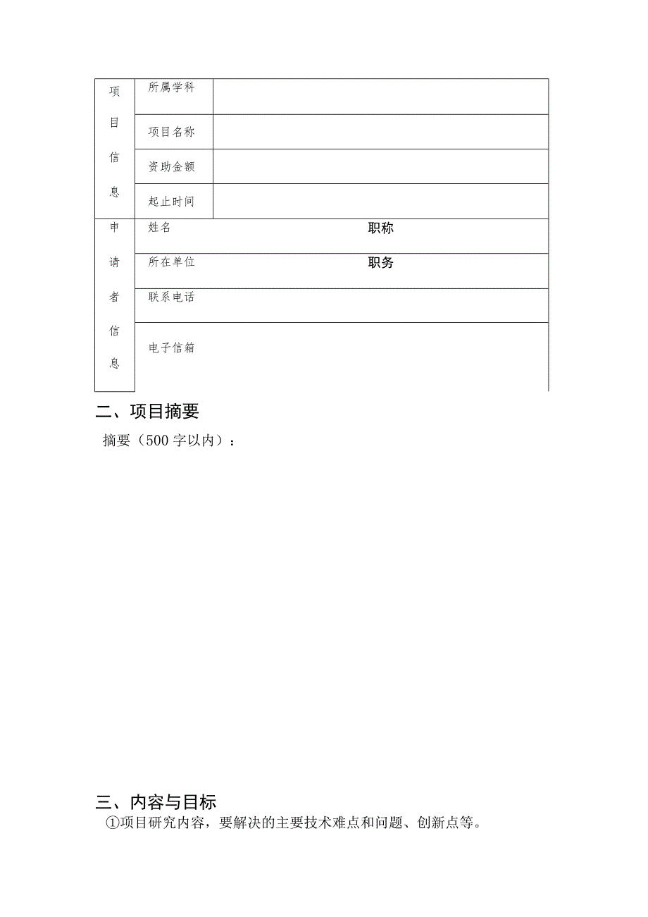 聊城大学重大横向项目培育计划申请书.docx_第2页