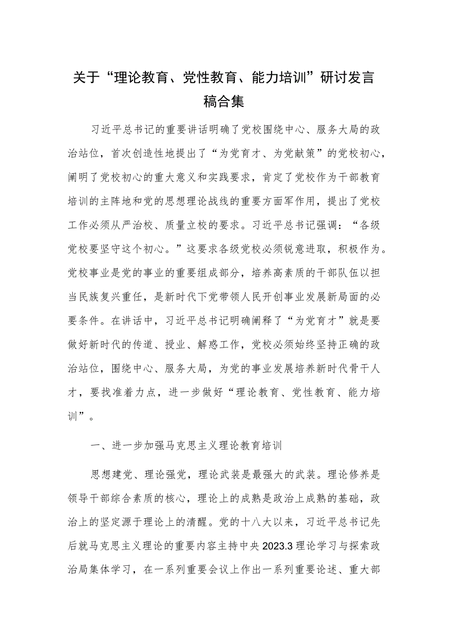 关于“理论教育、党性教育、能力培训”研讨发言稿合集.docx_第1页