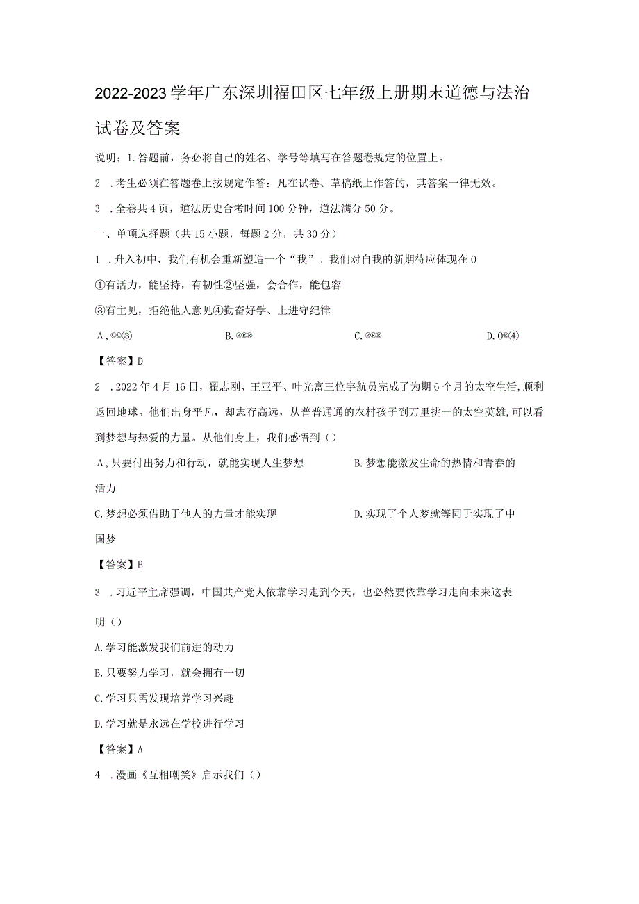 2022-2023学年广东深圳福田区七年级上册期末道德与法治试卷及答案.docx_第1页