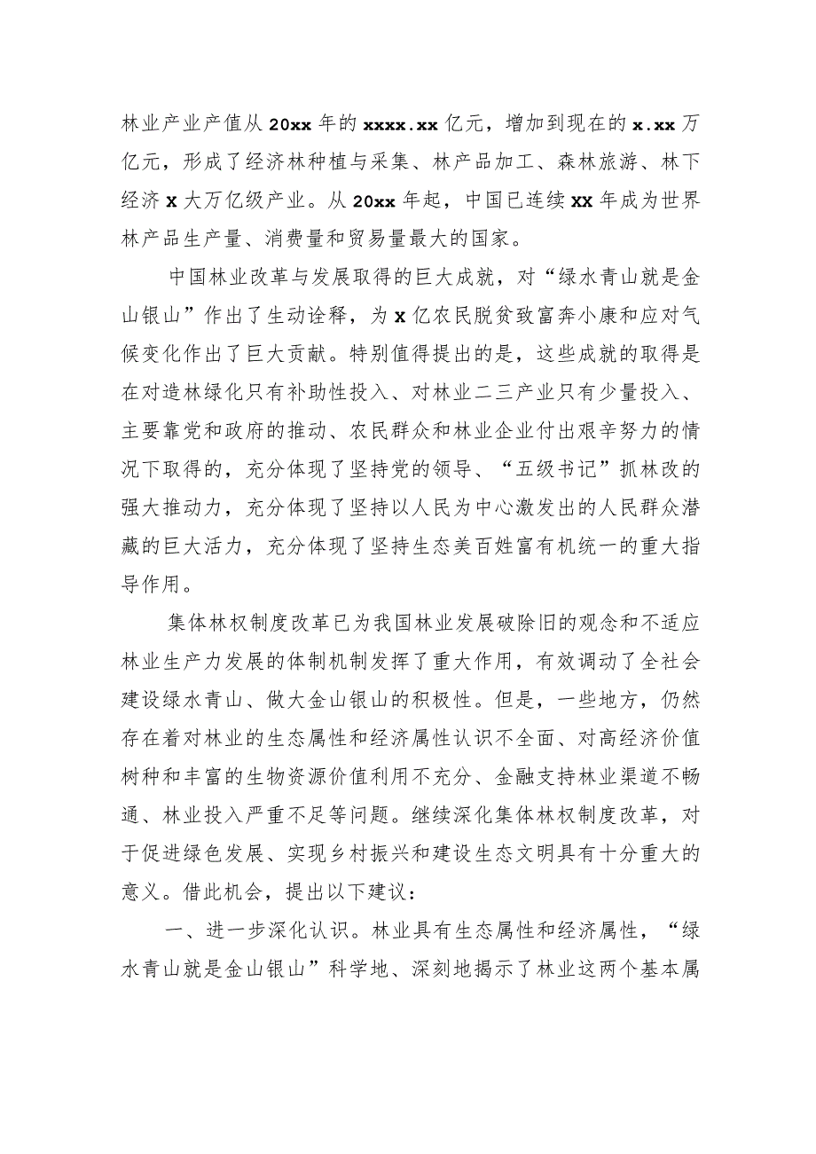 在深化集体林权制度改革专家座谈会上的发言（范文）.docx_第2页