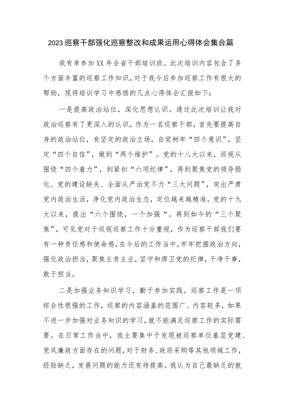 2023巡察干部强化巡察整改和成果运用心得体会集合篇.docx_第1页