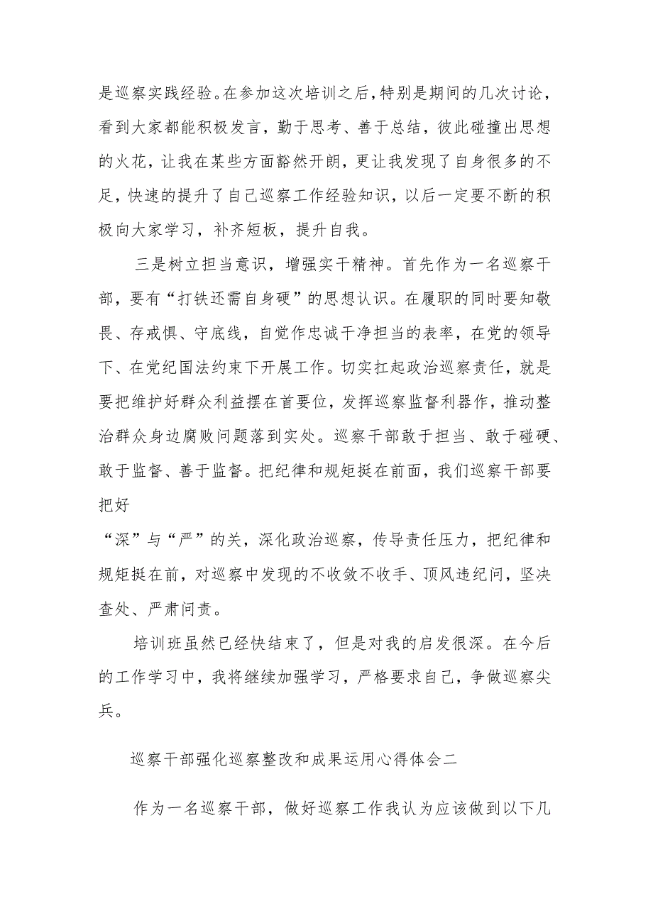 2023巡察干部强化巡察整改和成果运用心得体会集合篇.docx_第2页