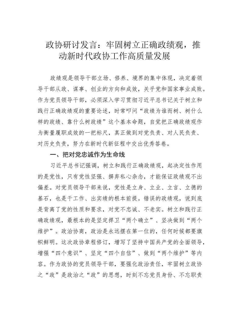 政协研讨发言：牢固树立正确政绩观推动新时代政协工作高质量发展.docx_第1页