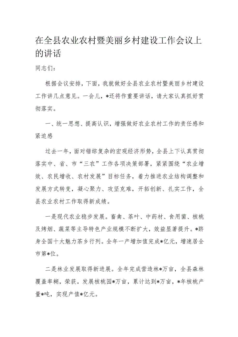 在全县农业农村暨美丽乡村建设工作会议上的讲话.docx_第1页