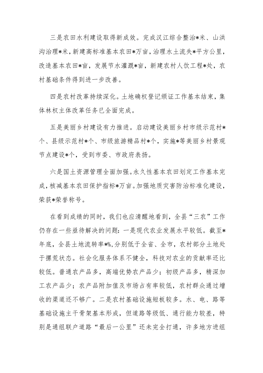 在全县农业农村暨美丽乡村建设工作会议上的讲话.docx_第2页