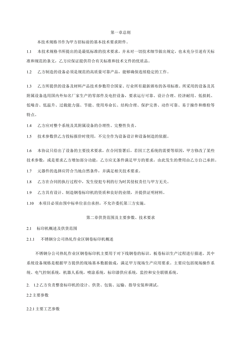 甘肃酒钢集团宏兴钢铁股份有限公司不锈钢分公司热轧作业区标印机零固采购技术规格书.docx_第2页