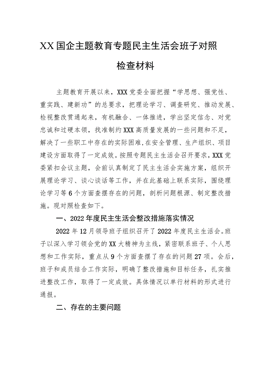 XX国企主题教育专题民主生活会班子对照检查材料.docx_第1页