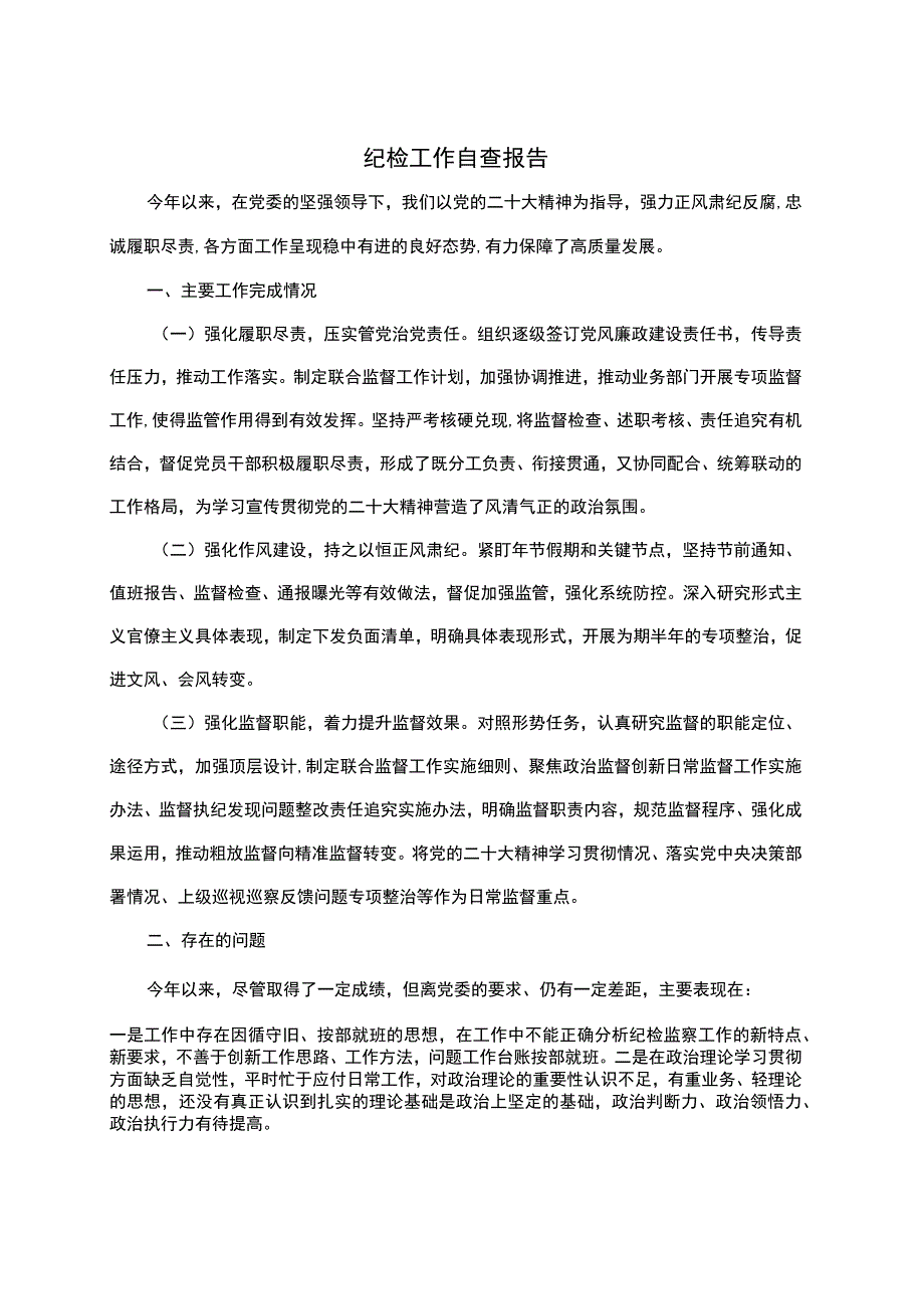 纪检工作自查报告 .docx_第1页