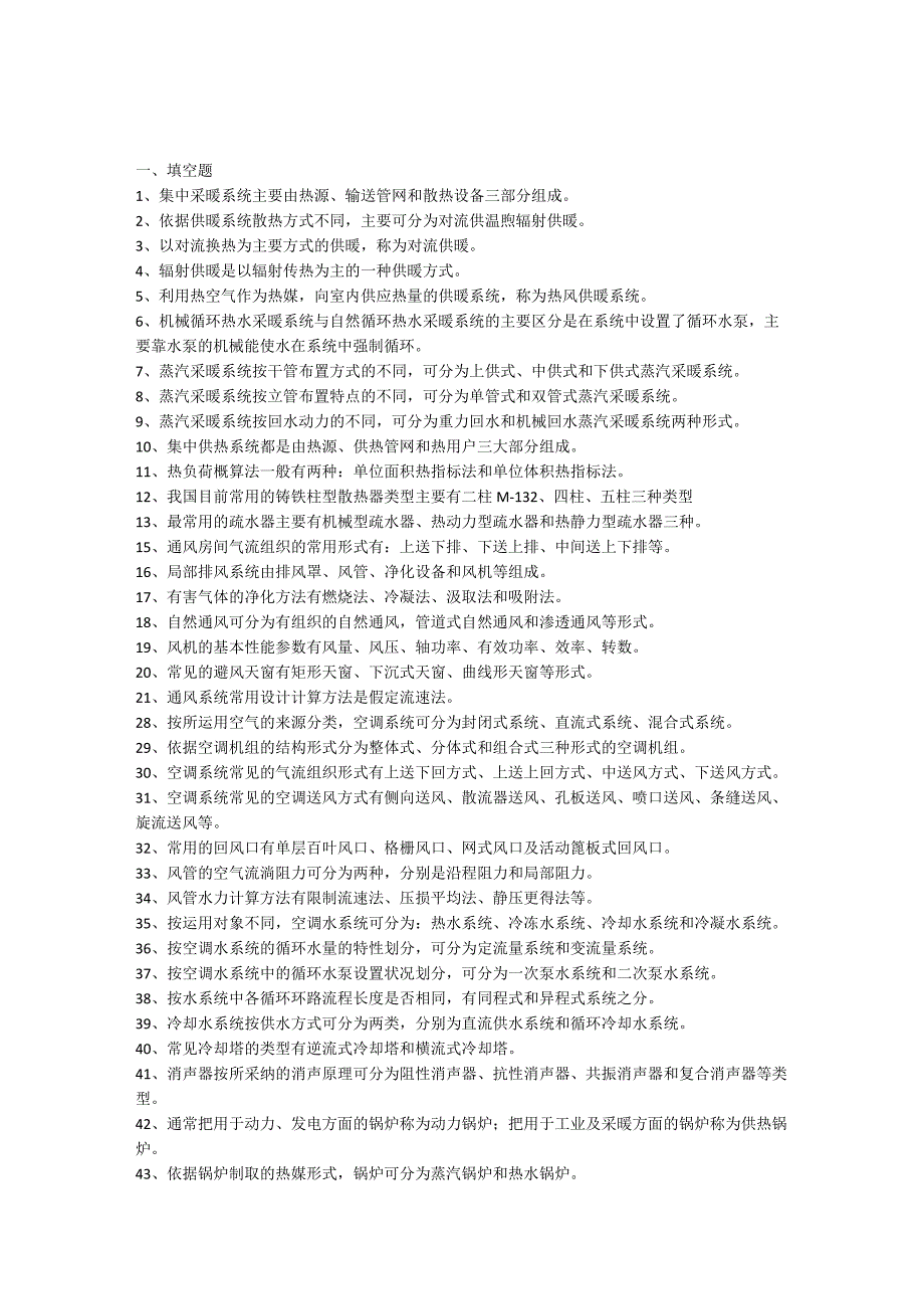 《暖通空调》期末考资料.docx_第1页