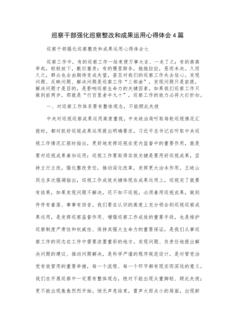 巡察干部强化巡察整改和成果运用心得体会4篇.docx_第1页