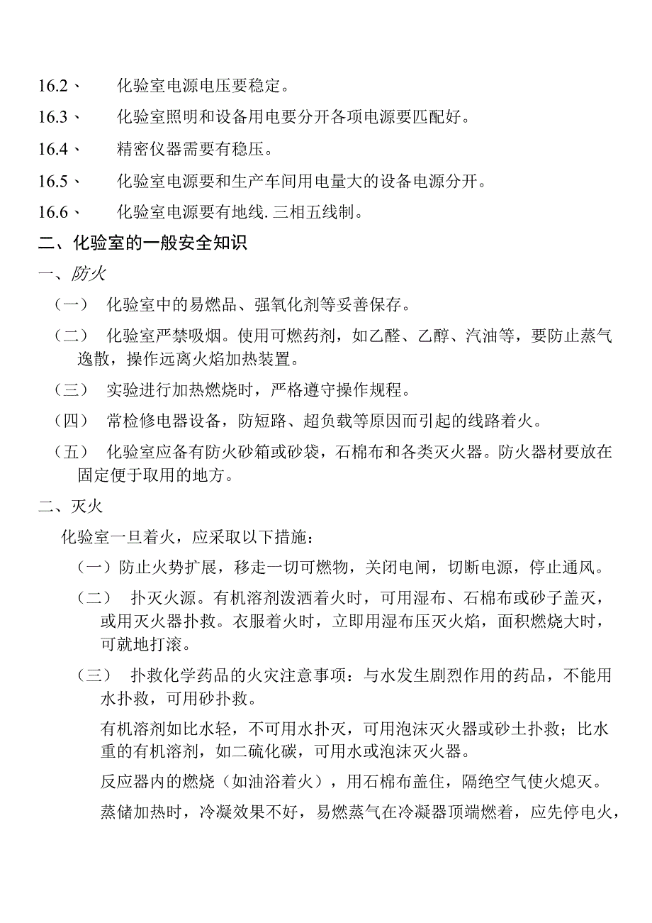 化验室安全管理知识点梳理汇总.docx_第2页