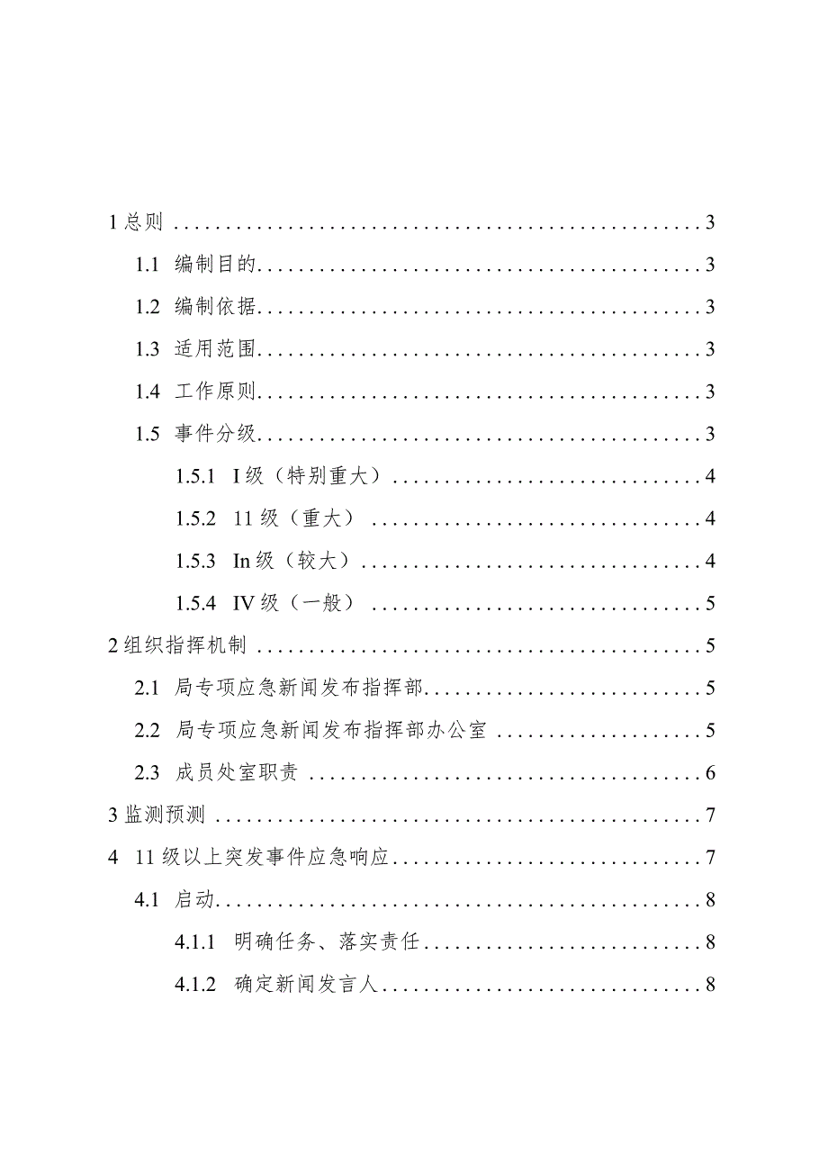 青岛市民政局突发事件新闻发布和舆论引导应急预案.docx_第2页