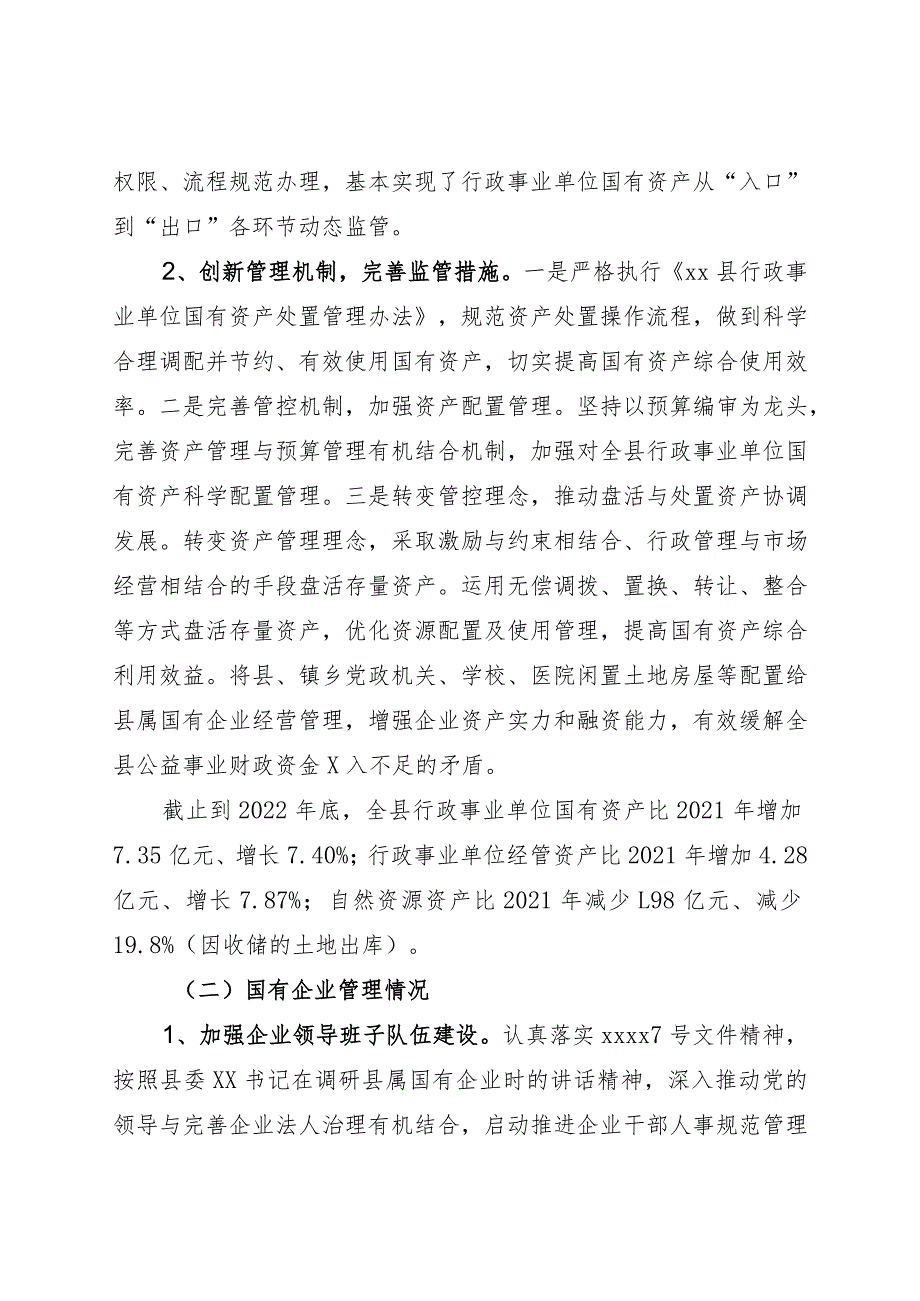 国有资产情况汇报.docx_第2页