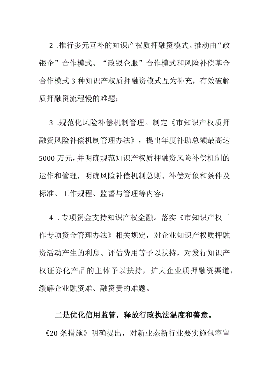 X市场监管部门如何优化知识产权金融服务工作亮点措施.docx_第2页