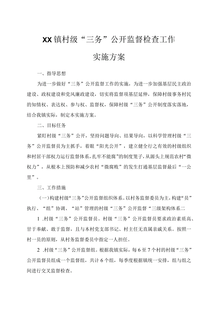 XX镇村级三务公开监督工作实施方案.docx_第1页