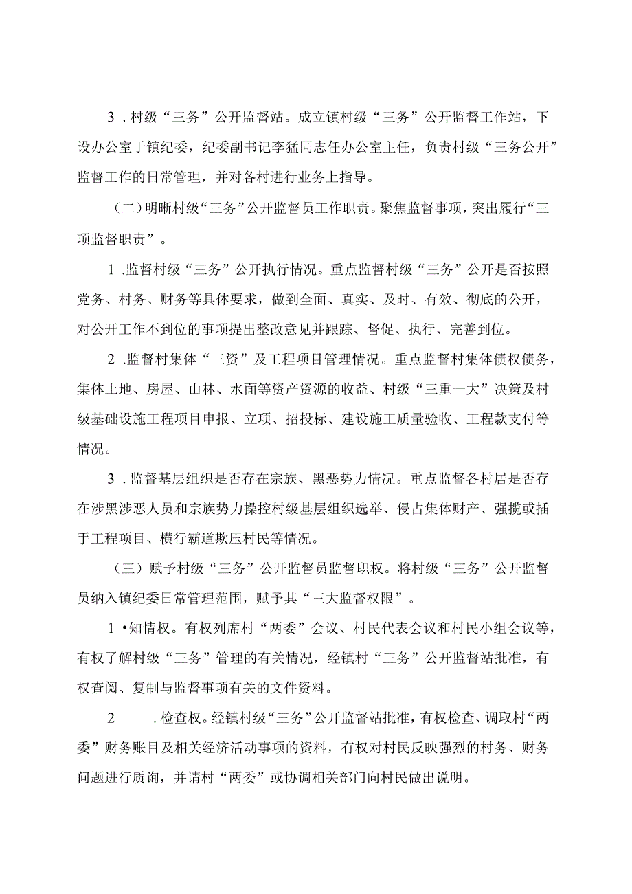 XX镇村级三务公开监督工作实施方案.docx_第2页