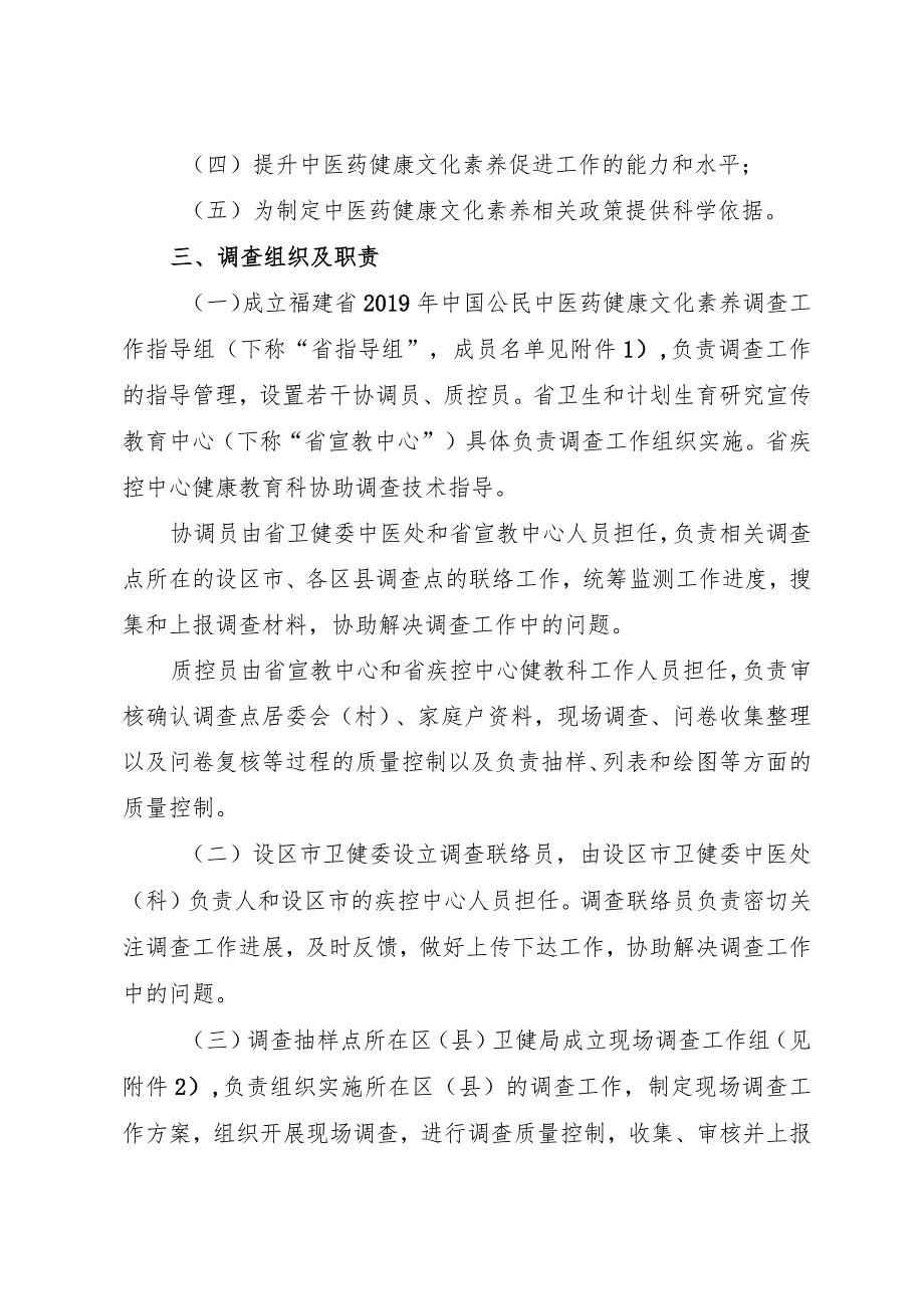 福建省2019年中国公民中医药健康文化素养调查工作实施方案.docx_第2页