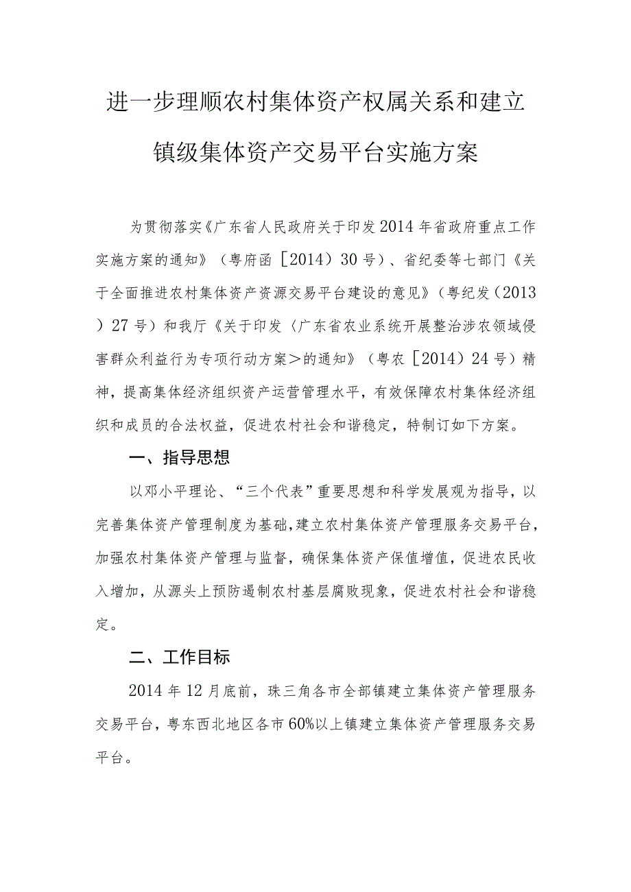 进一步理顺农村集体资产权属关系和建立镇级集体资产交易平台实施方案.docx_第1页