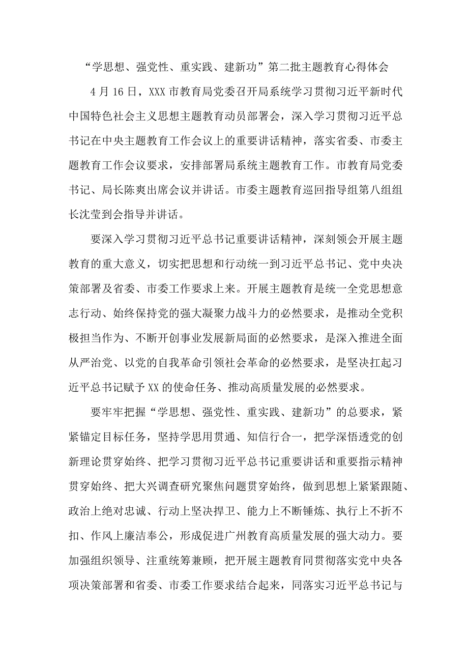 国企单位党员干部“学思想、强党性、重实践、建新功”第二批主题教育心得体会 合计6份.docx_第1页