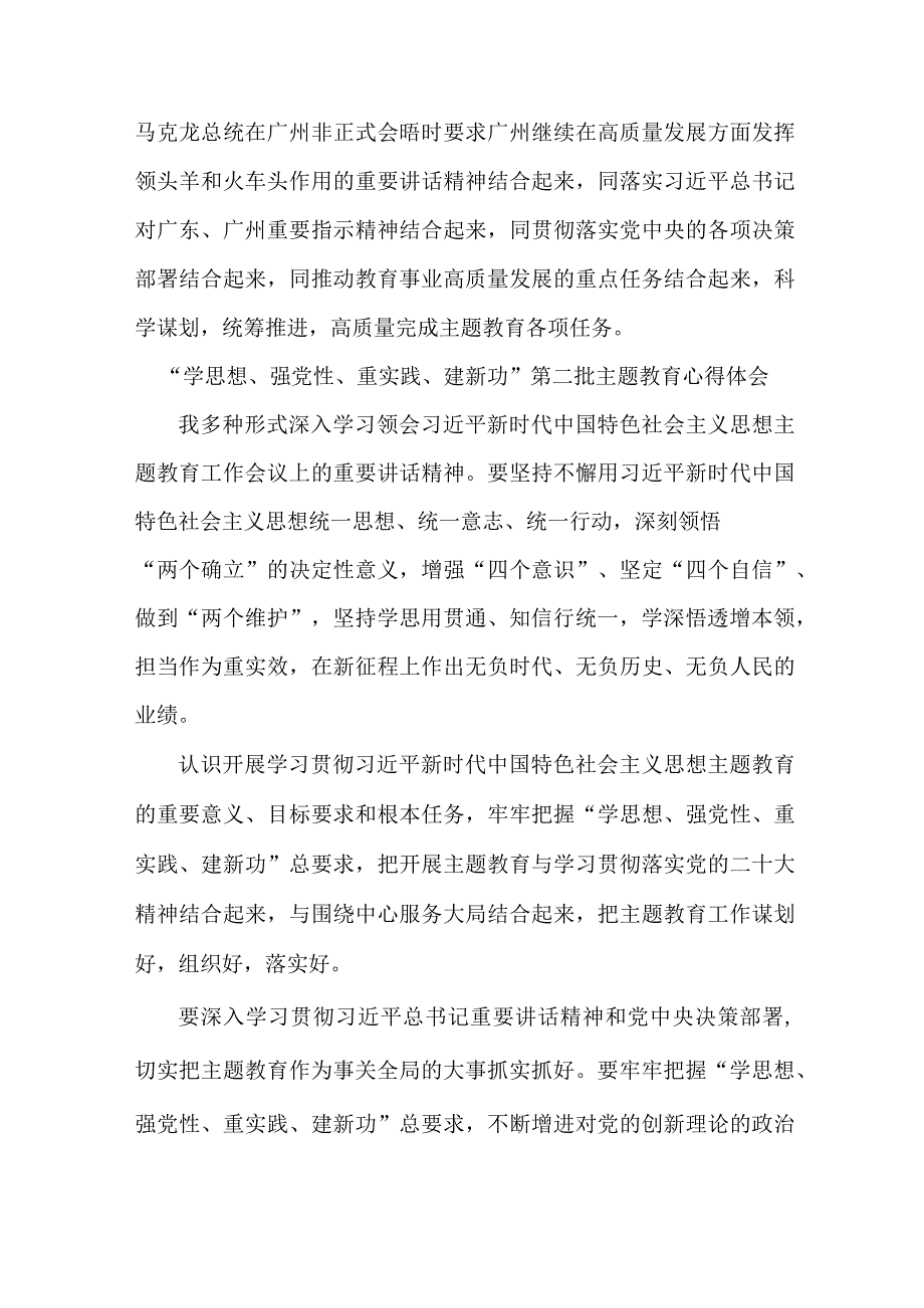 国企单位党员干部“学思想、强党性、重实践、建新功”第二批主题教育心得体会 合计6份.docx_第2页