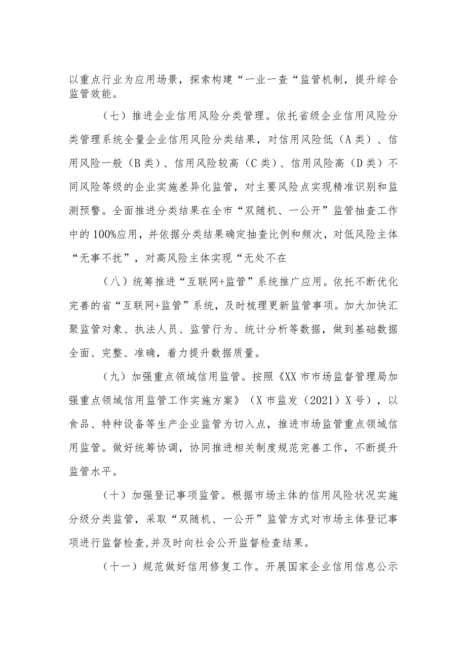 2023年XX区市场监督管理局信用监管工作要点.docx_第3页