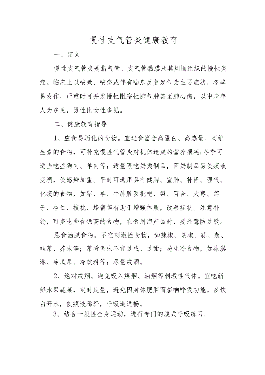 慢性支气管炎健康教育.docx_第1页