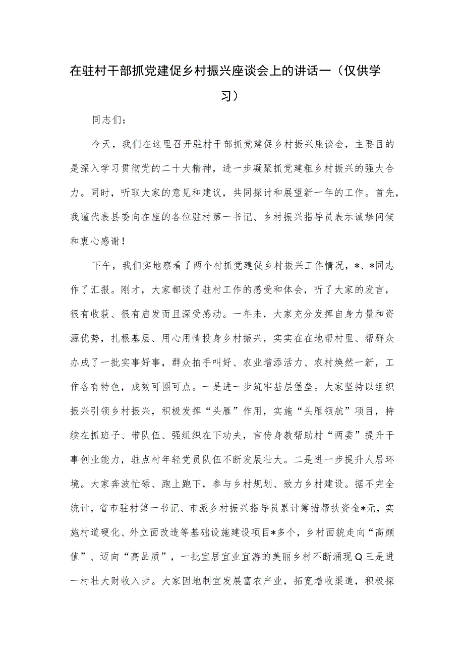 在驻村干部抓党建促乡村振兴座谈会上的讲话一.docx_第1页