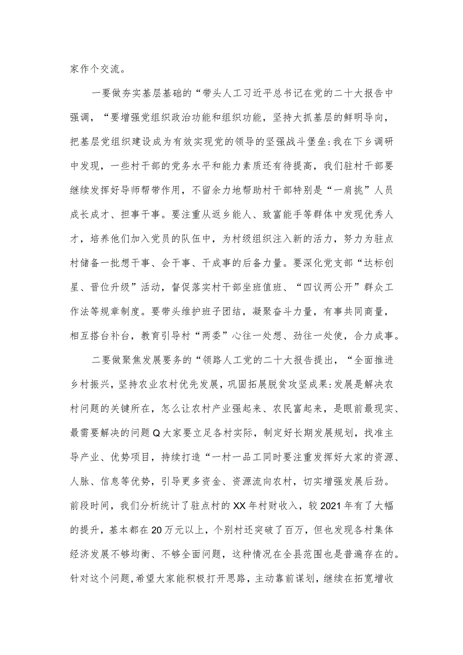 在驻村干部抓党建促乡村振兴座谈会上的讲话一.docx_第3页