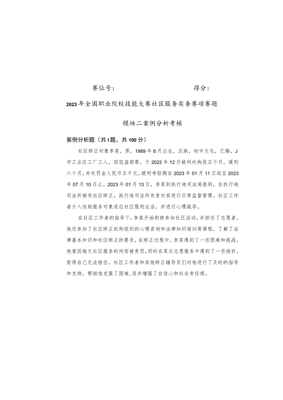 2023年全国职业院校技能大赛社区服务实务赛项赛题B 模块二-2023年全国职业院校技能大赛赛项正式赛卷.docx_第2页