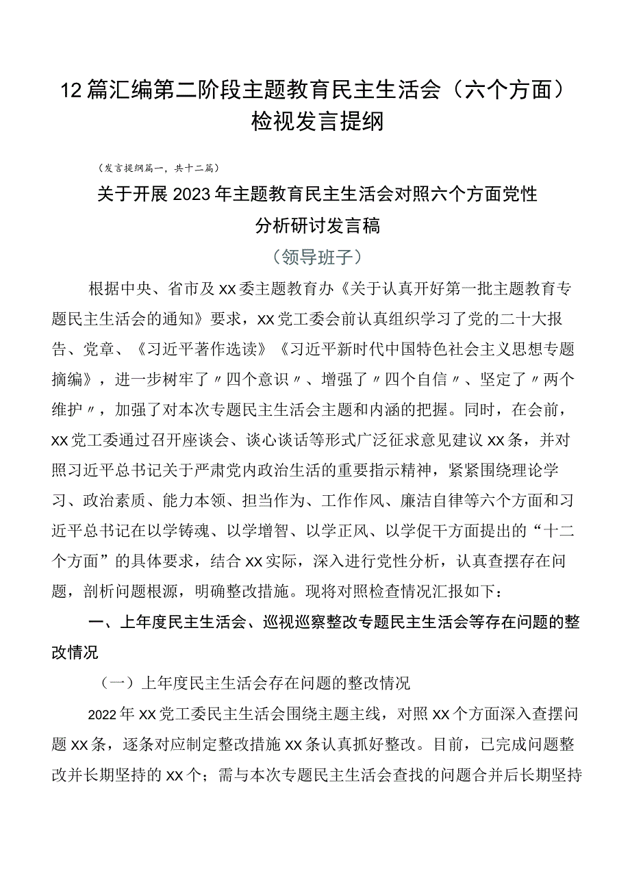 12篇汇编第二阶段主题教育民主生活会（六个方面）检视发言提纲.docx_第1页