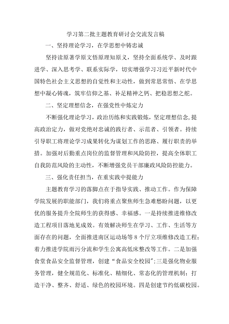 私立学校开展第二批主题教育研讨会交流发言稿（6份）.docx_第1页