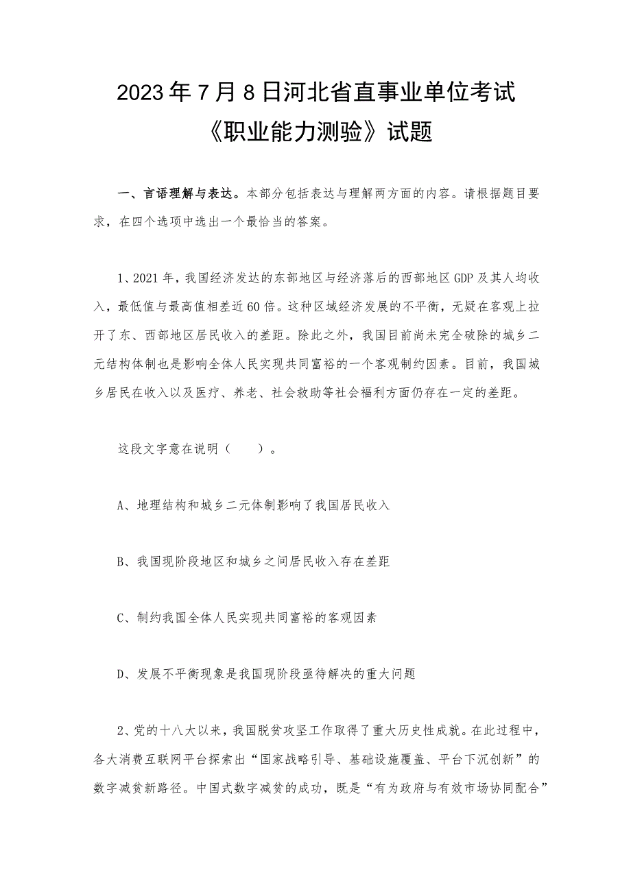 2023年7月8日河北省直事业单位考试《职业能力测验》试题.docx_第1页