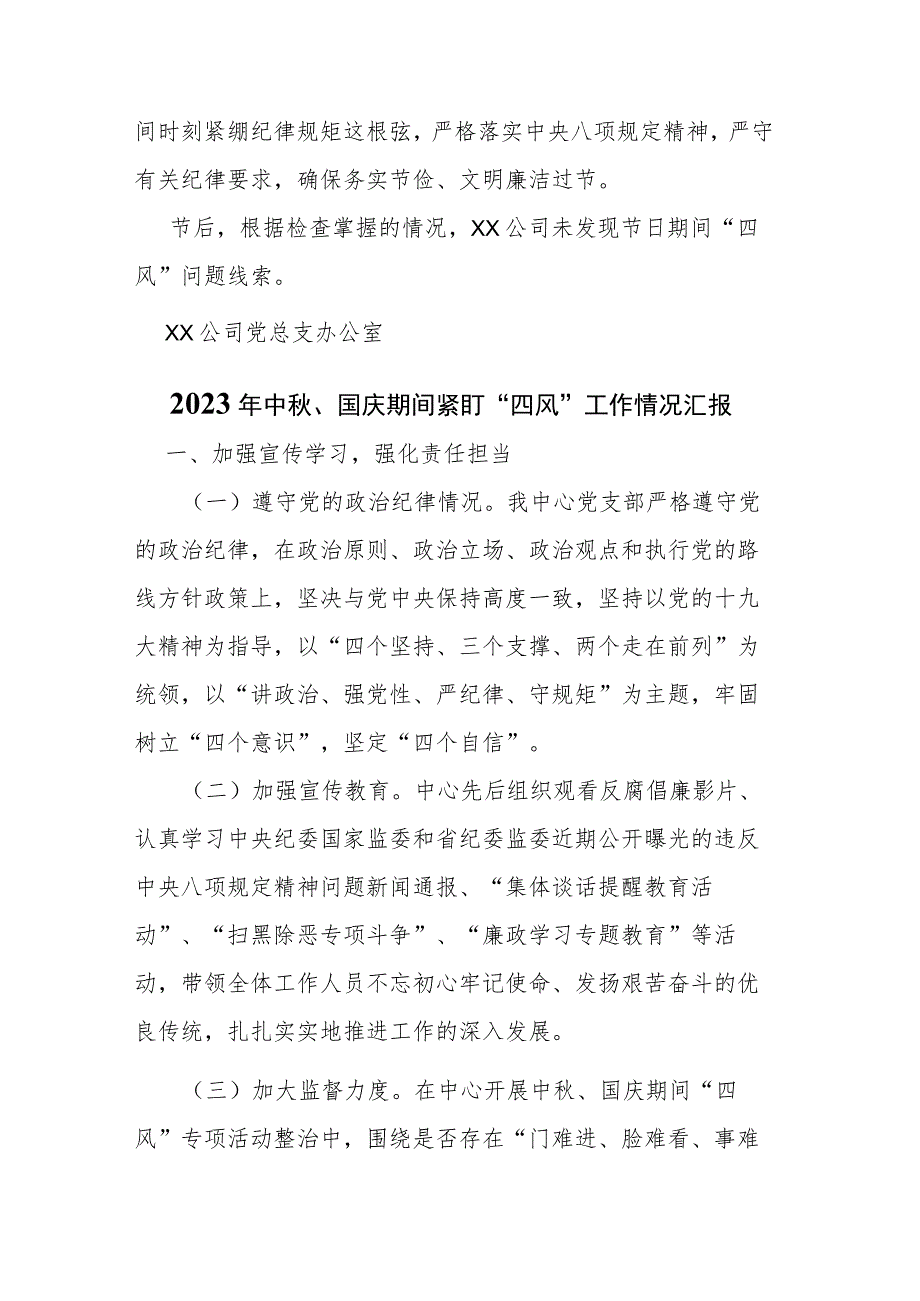 2023年中秋、国庆期间紧盯“四风”工作情况汇报(二篇).docx_第2页