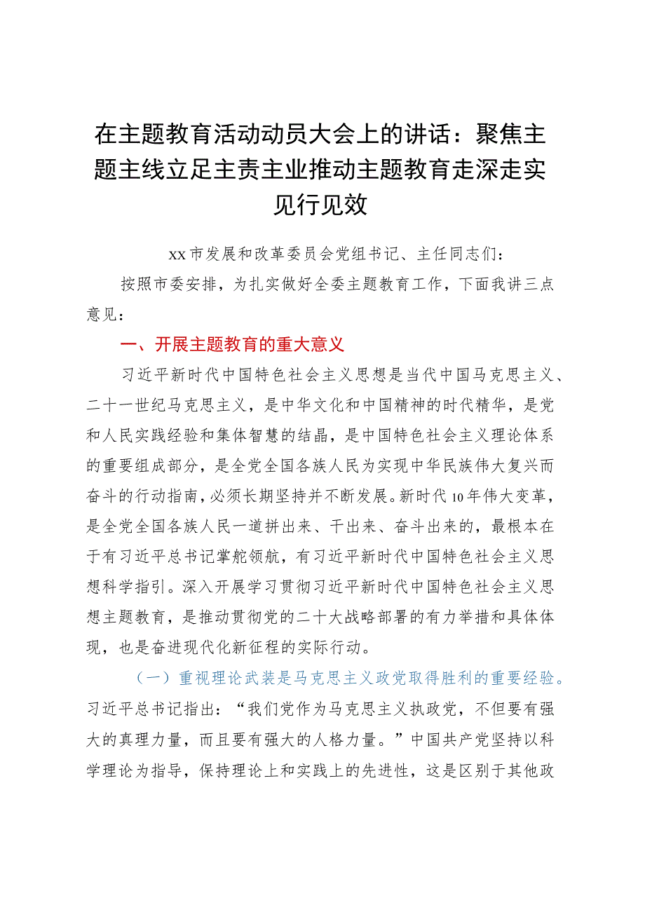 在主题教育活动动员大会上的讲话：聚焦主题主线 立足主责主业 推动主题教育走深走实见行见效.docx_第1页