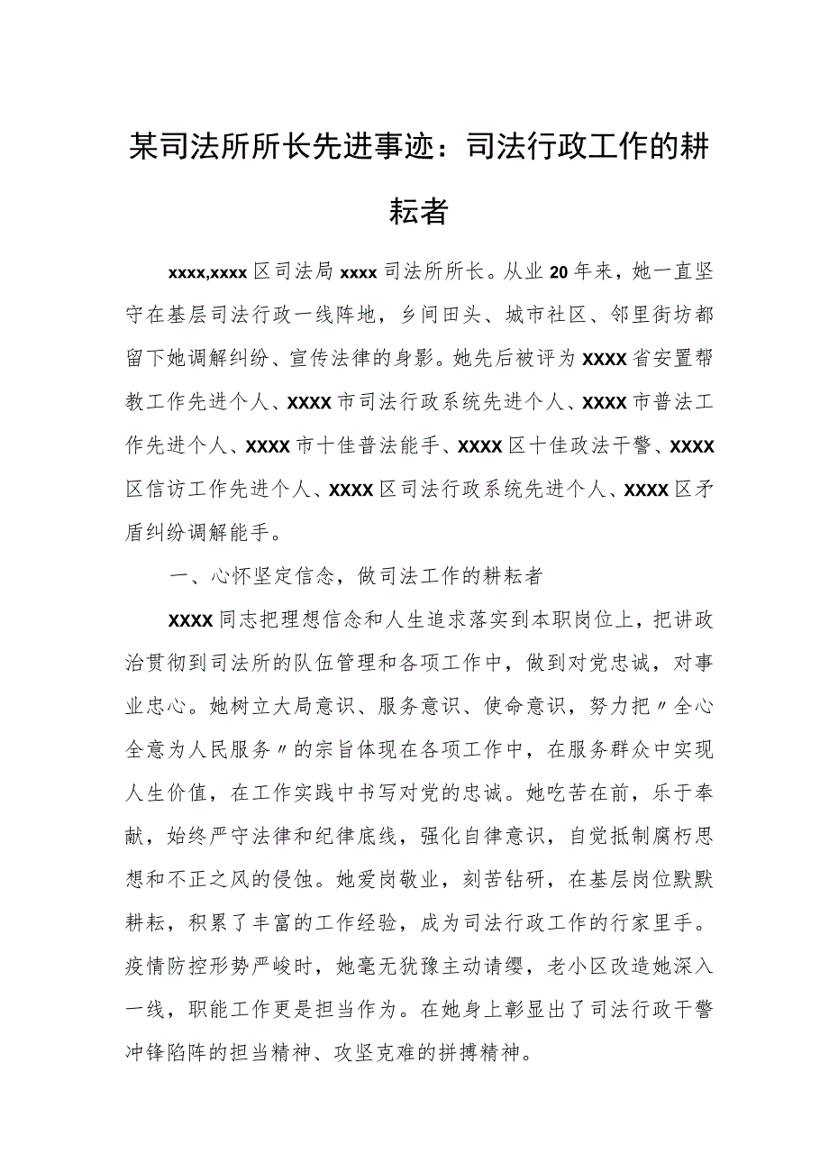 某司法所所长先进事迹：司法行政工作的耕耘者.docx_第1页