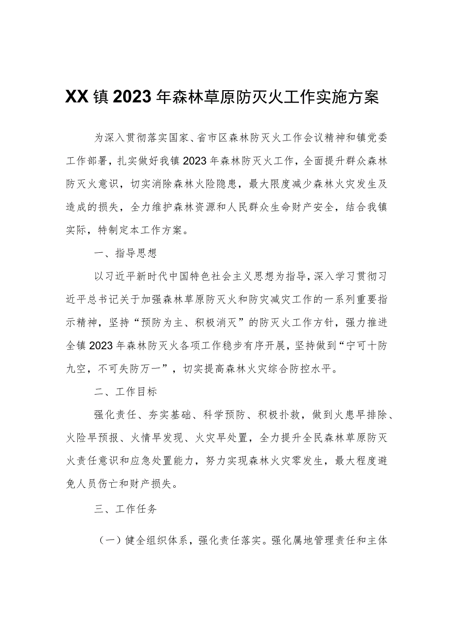 XX镇2023年森林草原防灭火工作实施方案.docx_第1页