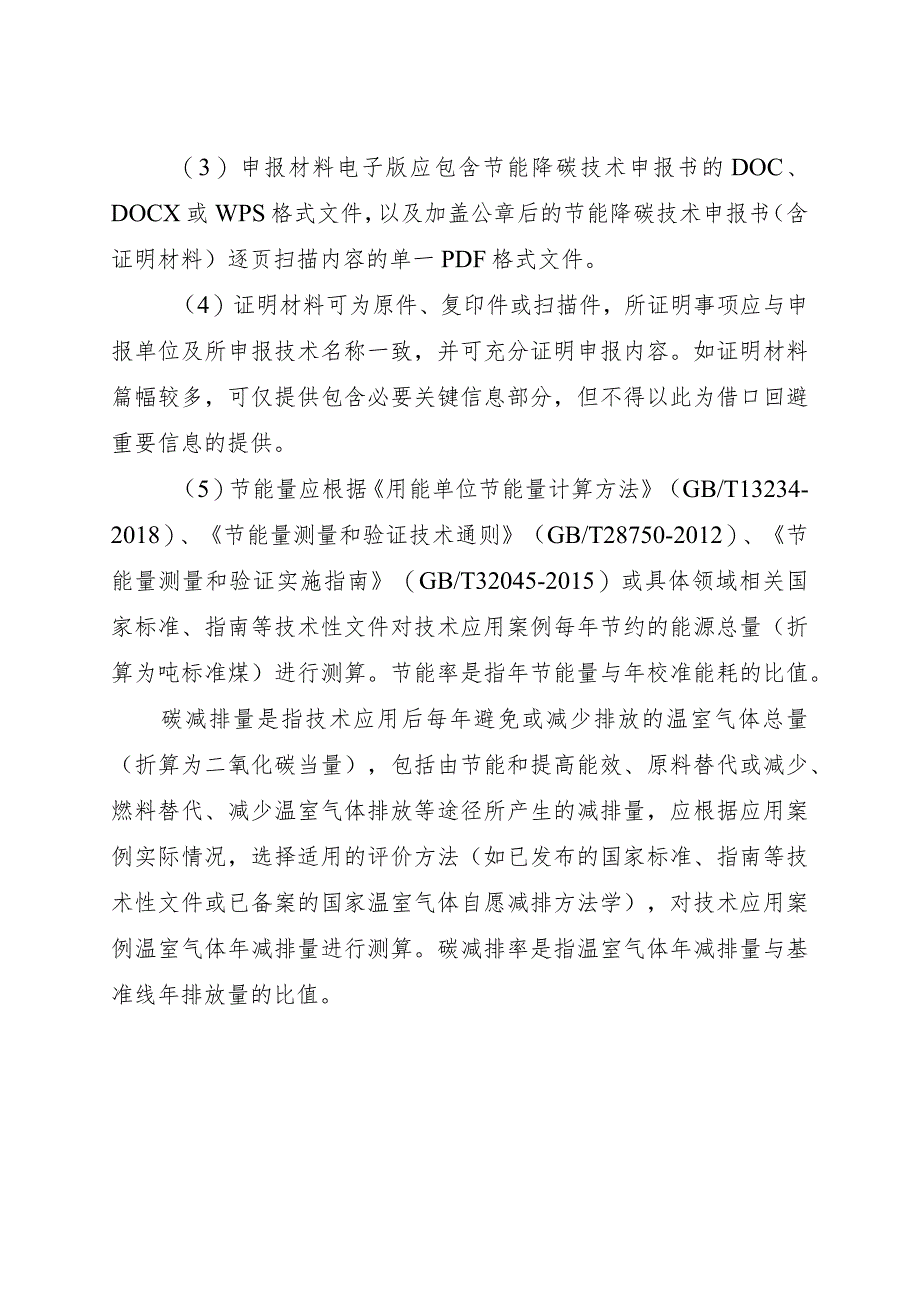 2023年9月《信息化领域节能降碳技术申报书》模板.docx_第3页