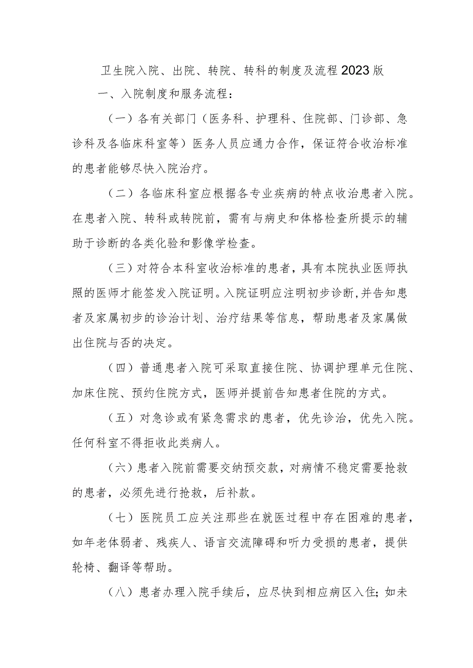 卫生院入院、出院、转院、转科的制度及流程 2023版.docx_第1页