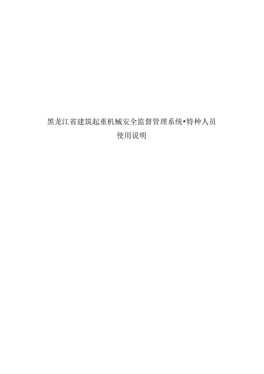 黑龙江省建筑起重机械安全监督管理系统-特种人员使用说明.docx_第1页